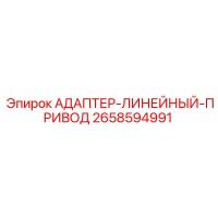 2658594991 АДАПТЕР-ЛИНЕЙНЫЙ-ПРИВОД Epiroc