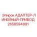 2658594991 АДАПТЕР-ЛИНЕЙНЫЙ-ПРИВОД Epiroc