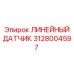 Магнитострикционный линейный датчик Epiroc 3128004597 для гидравлики