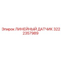 3222357989 ЛИНЕЙНЫЙ ДАТЧИК Epiroc