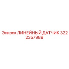 3222357989 ЛИНЕЙНЫЙ ДАТЧИК Epiroc