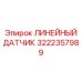 LVDT датчик хода податчика Epiroc 3222357989 для Simba