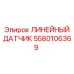 Потенциометрический датчик гидроопоры Epiroc 5580106369