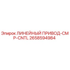 2658594984 ЛИНЕЙНЫЙ ПРИВОД-CMP-CNTL Epiroc