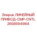 2658594984 ЛИНЕЙНЫЙ ПРИВОД-CMP-CNTL Epiroc