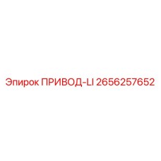 2656257652 ПРИВОД-LI Epiroc