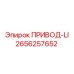 2656257652 ПРИВОД-LI Epiroc
