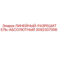 3092307056 ЛИНЕЙНЫЙ-РАЗРЕШИТЕЛЬ-АБСОЛЮТНЫЙ Epiroc