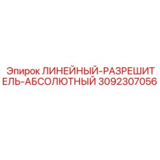 3092307056 ЛИНЕЙНЫЙ-РАЗРЕШИТЕЛЬ-АБСОЛЮТНЫЙ Epiroc