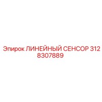 3128307889 ЛИНЕЙНЫЙ СЕНСОР Epiroc
