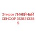 3128313385 ЛИНЕЙНЫЙ СЕНСОР Epiroc