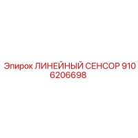 9106206698 ЛИНЕЙНЫЙ СЕНСОР Epiroc