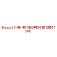 1613944500 ЛИНИЯ УБОРКИ Epiroc
