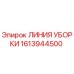 1613944500 ЛИНИЯ УБОРКИ Epiroc