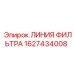 1627434008 ЛИНИЯ ФИЛЬТРА Epiroc