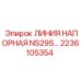 Гидравлическая напорная линия 2236105354 для техники Epiroc