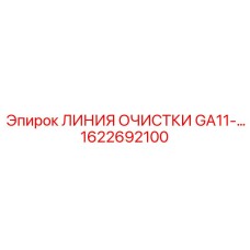 1622692100 ЛИНИЯ ОЧИСТКИ GA11 Epiroc