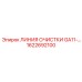 1622692100 ЛИНИЯ ОЧИСТКИ GA11 Epiroc