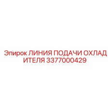 3377000429 Линия подачи охладителя Epiroc