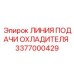 3377000429 Линия подачи охладителя Epiroc