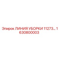 1630800003 ЛИНИЯ УБОРКИ 11273 Epiroc