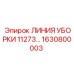 1630800003 ЛИНИЯ УБОРКИ 11273 Epiroc