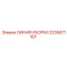 Комплект линии уборки 2235671107 Epiroc