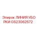 GS23062572 ЛИНИЯ УБОРКИ Epiroc