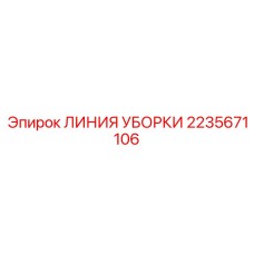 Комплект линии уборки 2235671106 для буровых станков