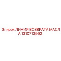 1310713992 ЛИНИЯ ВОЗВРАТА МАСЛА Epiroc