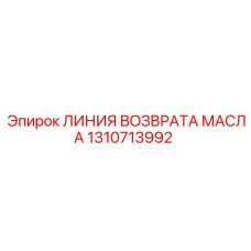 1310713992 ЛИНИЯ ВОЗВРАТА МАСЛА Epiroc