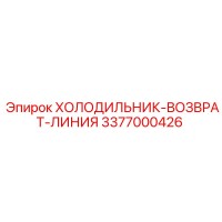 3377000426 Линия возврата охладителя Epiroc
