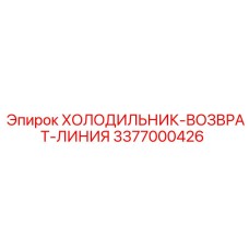 3377000426 Линия возврата охладителя Epiroc