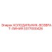 3377000426 Линия возврата охладителя Epiroc