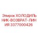 3377000426 Линия возврата охладителя Epiroc