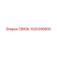1020395800 СВЯЗЬ Epiroc