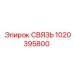1020395800 СВЯЗЬ Epiroc