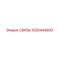 1020444600 СВЯЗЬ Epiroc