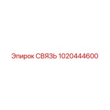 1020444600 СВЯЗЬ Epiroc