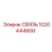 1020444600 СВЯЗЬ Epiroc