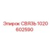 1020602590 СВЯЗЬ Epiroc