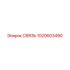 1020603490 СВЯЗЬ Epiroc