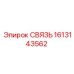 1613143562 СВЯЗЬ Epiroc
