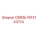 1613143714 СВЯЗЬ Epiroc