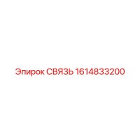 1614833200 Link Epiroc