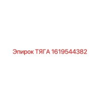 1619544382 ТЯГА Epiroc