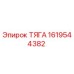 1619544382 ТЯГА Epiroc