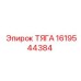 1619544384 ТЯГА Epiroc
