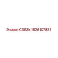 1626107881 СВЯЗЬ Epiroc