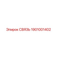 1901001402 СВЯЗЬ Epiroc
